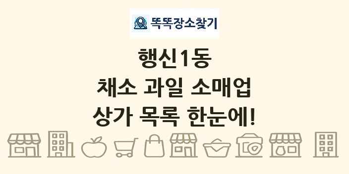 행신1동 채소 과일 소매업 상가 목록 및 정보