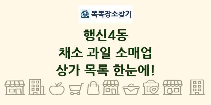 행신4동 채소 과일 소매업 상가 목록 및 정보