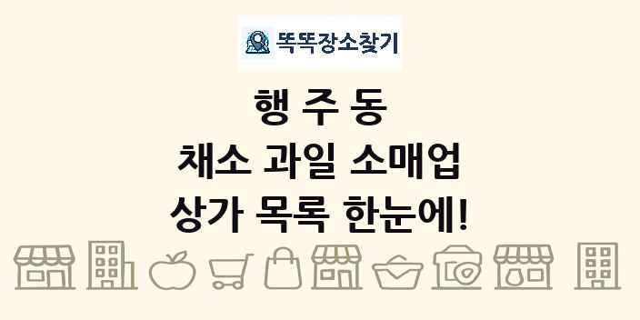 행주동 채소 과일 소매업 상가 목록 및 정보
