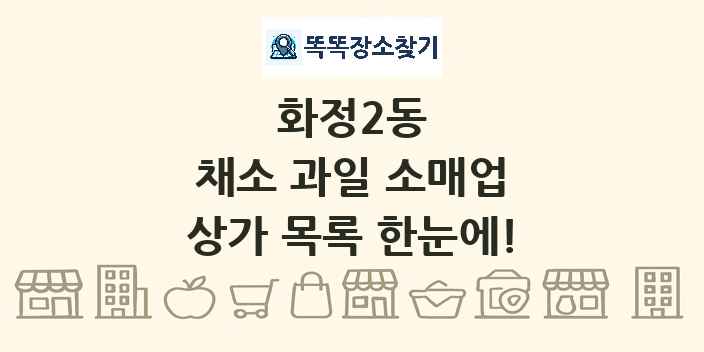 화정2동 채소 과일 소매업 상가 목록 및 정보