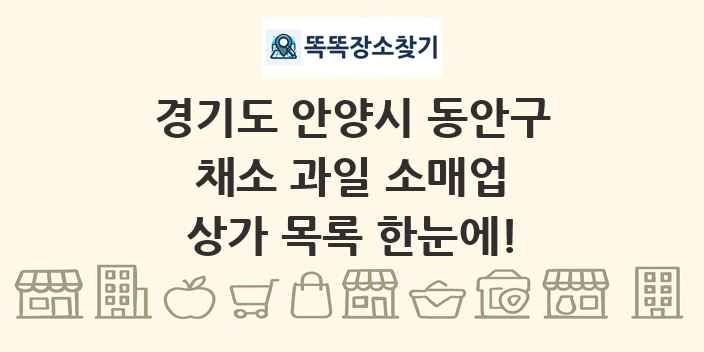 경기도 안양시 동안구 채소 과일 소매업 상가 목록 및 정보