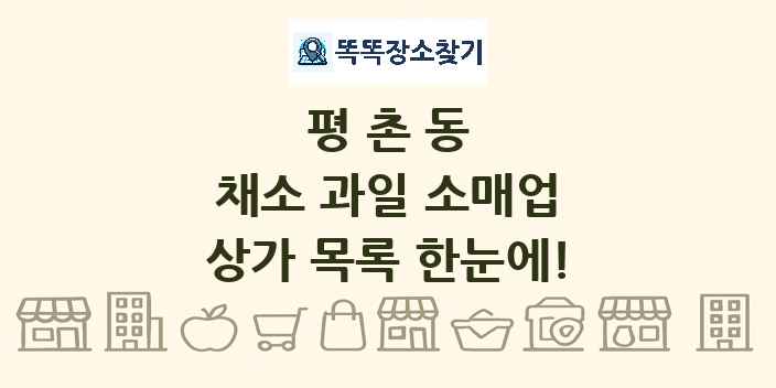평촌동 채소 과일 소매업 상가 목록 및 정보