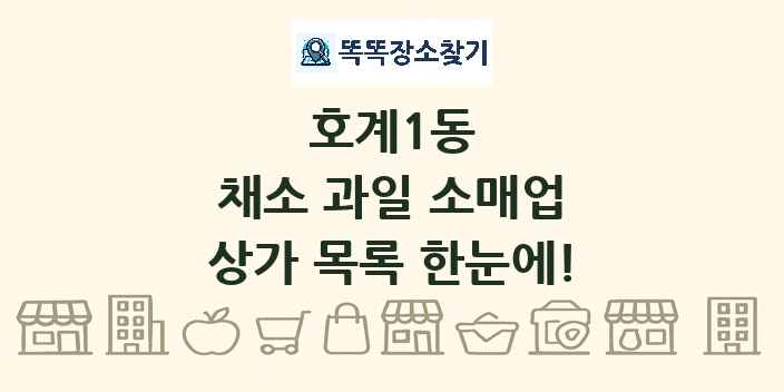 호계1동 채소 과일 소매업 상가 목록 및 정보