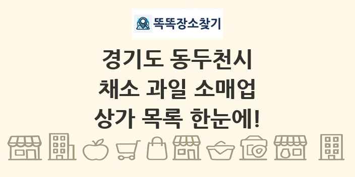 경기도 동두천시 채소 과일 소매업 상가 목록 및 정보