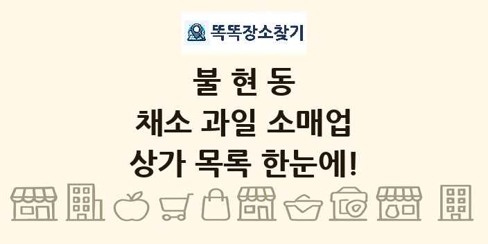불현동 채소 과일 소매업 상가 목록 및 정보