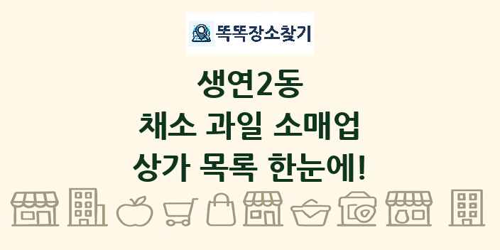 생연2동 채소 과일 소매업 상가 목록 및 정보