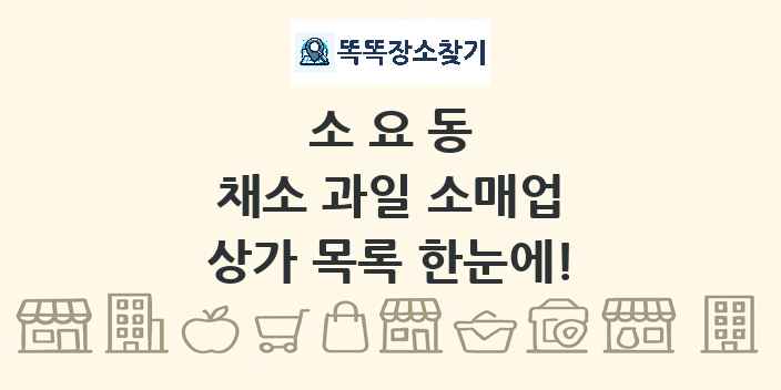 소요동 채소 과일 소매업 상가 목록 및 정보