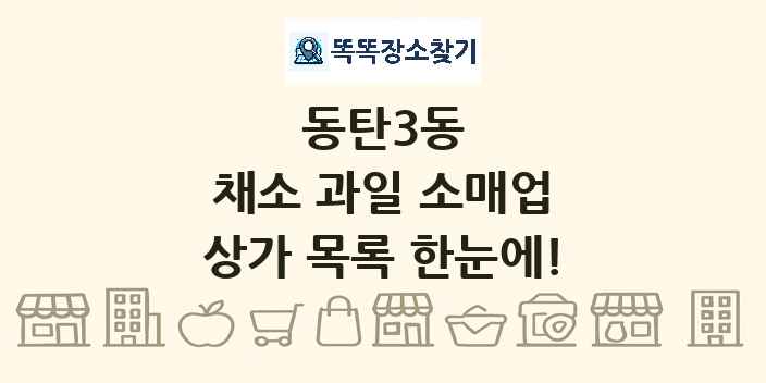 동탄3동 채소 과일 소매업 상가 목록 및 정보