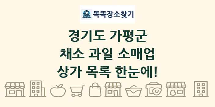 경기도 가평군 채소 과일 소매업 상가 목록 및 정보