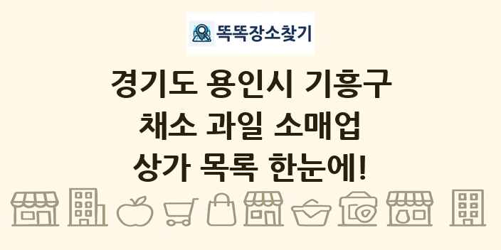경기도 용인시 기흥구 채소 과일 소매업 상가 목록 및 정보