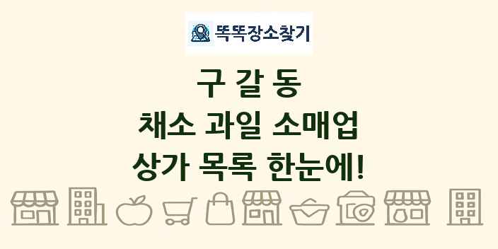 구갈동 채소 과일 소매업 상가 목록 및 정보