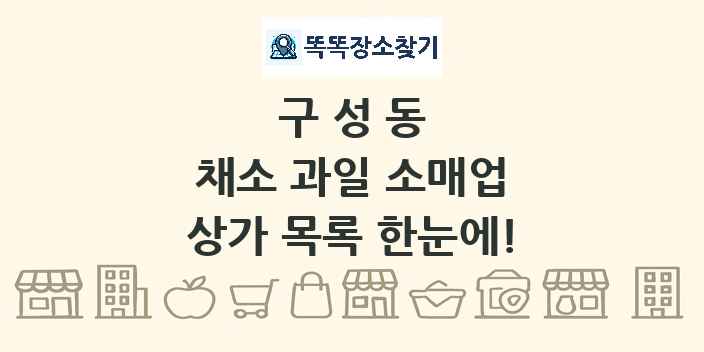 구성동 채소 과일 소매업 상가 목록 및 정보