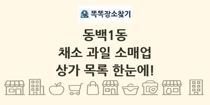동백1동 채소 과일 소매업 상가 목록 및 정보