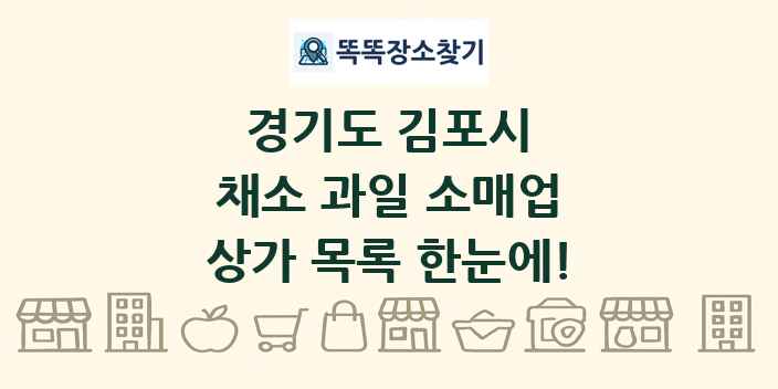 경기도 김포시 채소 과일 소매업 상가 목록 및 정보
