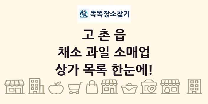 고촌읍 채소 과일 소매업 상가 목록 및 정보