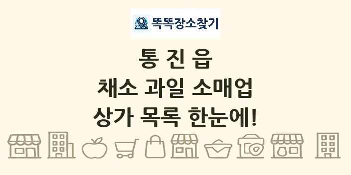 통진읍 채소 과일 소매업 상가 목록 및 정보