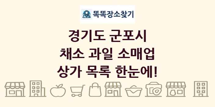 경기도 군포시 채소 과일 소매업 상가 목록 및 정보