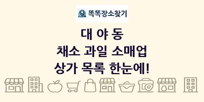 대야동 채소 과일 소매업 상가 목록 및 정보