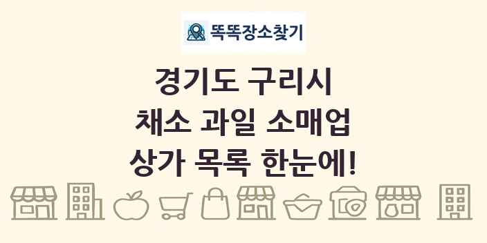 경기도 구리시 채소 과일 소매업 상가 목록 및 정보