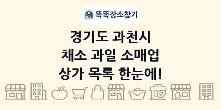 경기도 과천시 채소 과일 소매업 상가 목록 및 정보