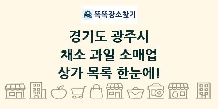 경기도 광주시 채소 과일 소매업 상가 목록 및 정보