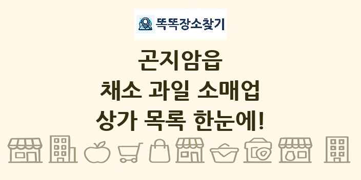 곤지암읍 채소 과일 소매업 상가 목록 및 정보