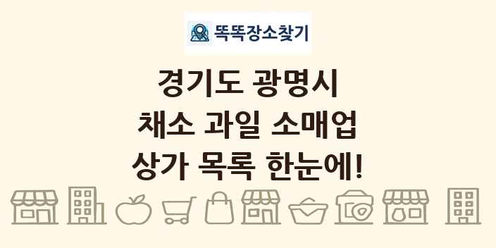 경기도 광명시 채소 과일 소매업 상가 목록 및 정보