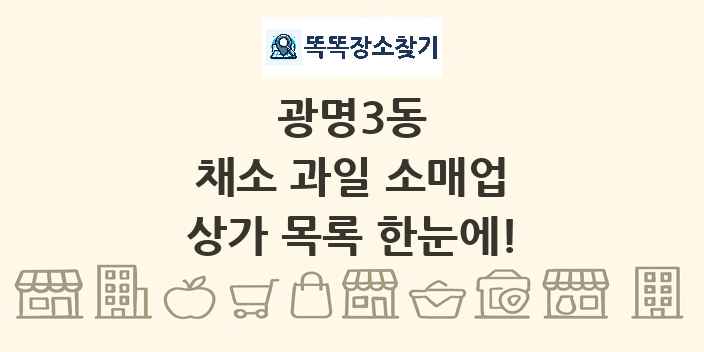 광명3동 채소 과일 소매업 상가 목록 및 정보