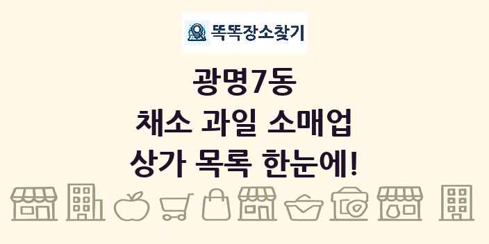광명7동 채소 과일 소매업 상가 목록 및 정보