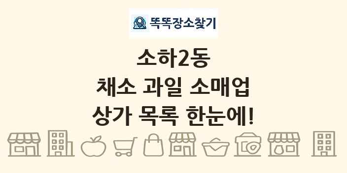 소하2동 채소 과일 소매업 상가 목록 및 정보