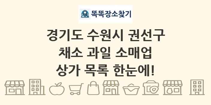 경기도 수원시 권선구 채소 과일 소매업 상가 목록 및 정보