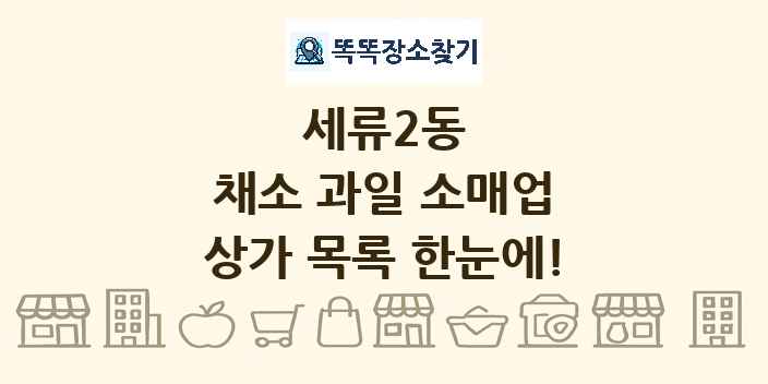세류2동 채소 과일 소매업 상가 목록 및 정보