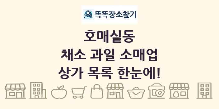 호매실동 채소 과일 소매업 상가 목록 및 정보