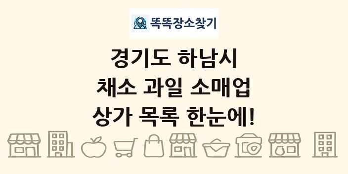경기도 하남시 채소 과일 소매업 상가 목록 및 정보