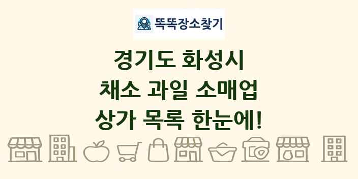 경기도 화성시 채소 과일 소매업 상가 목록 및 정보