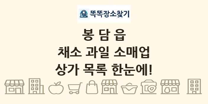 봉담읍 채소 과일 소매업 상가 목록 및 정보