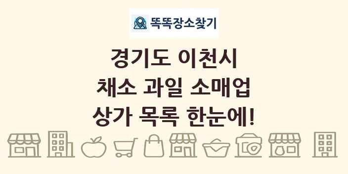 경기도 이천시 채소 과일 소매업 상가 목록 및 정보