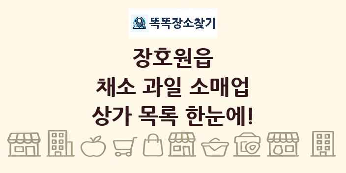 장호원읍 채소 과일 소매업 상가 목록 및 정보