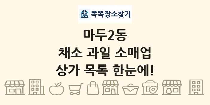 마두2동 채소 과일 소매업 상가 목록 및 정보