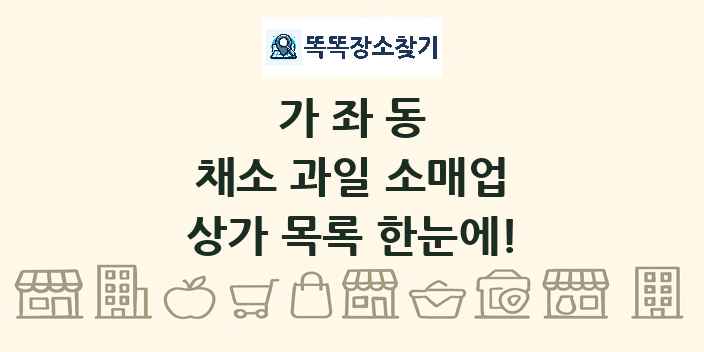 가좌동 채소 과일 소매업 상가 목록 및 정보
