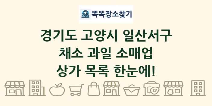 경기도 고양시 일산서구 채소 과일 소매업 상가 목록 및 정보