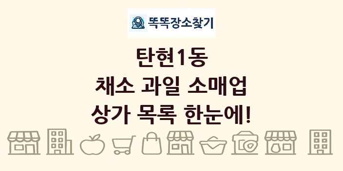 탄현1동 채소 과일 소매업 상가 목록 및 정보