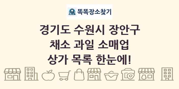경기도 수원시 장안구 채소 과일 소매업 상가 목록 및 정보