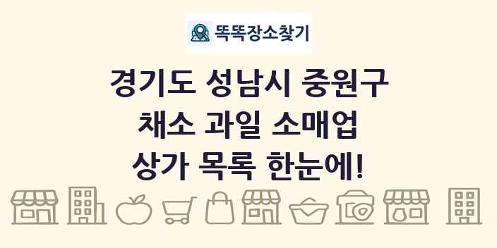 경기도 성남시 중원구 채소 과일 소매업 상가 목록 및 정보