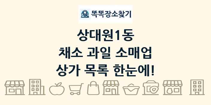 상대원1동 채소 과일 소매업 상가 목록 및 정보