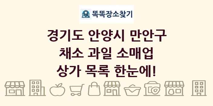 경기도 안양시 만안구 채소 과일 소매업 상가 목록 및 정보