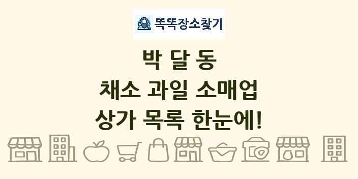 박달동 채소 과일 소매업 상가 목록 및 정보