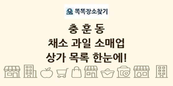충훈동 채소 과일 소매업 상가 목록 및 정보