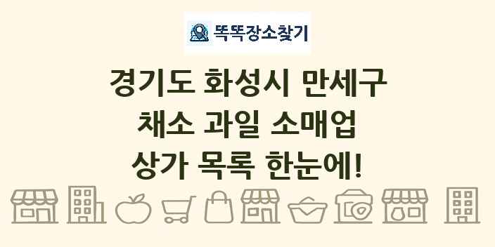 경기도 화성시 만세구 채소 과일 소매업 상가 목록 및 정보