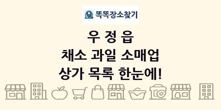 우정읍 채소 과일 소매업 상가 목록 및 정보